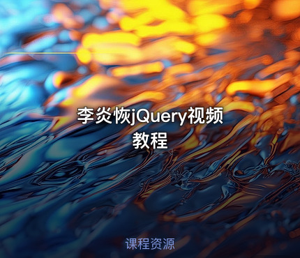 李炎恢jQuery视频教程
