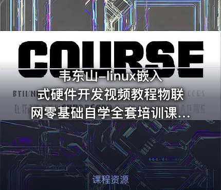 韦东山-linux嵌入式硬件开发视频教程物联网零基础自学全套培训课程