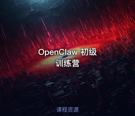 OpenClaw 初级训练营