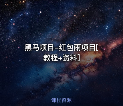 黑马项目-红包雨项目[教程+资料]