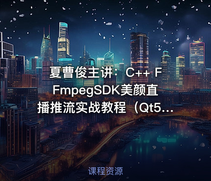 夏曹俊主讲：C++ FFmpegSDK美颜直播推流实战教程（Qt5+OpenCV）