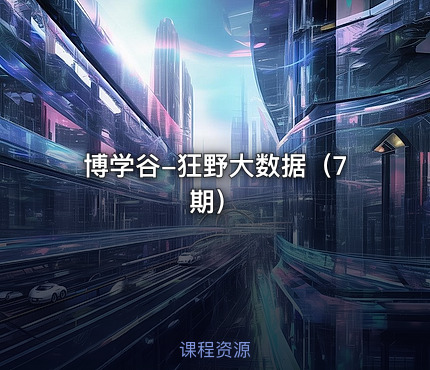 博学谷-狂野大数据（7期）