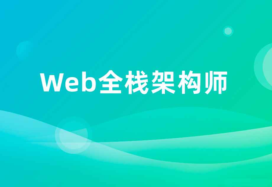 开课吧-Web全栈架构师34期|价值10980元|完结无秘