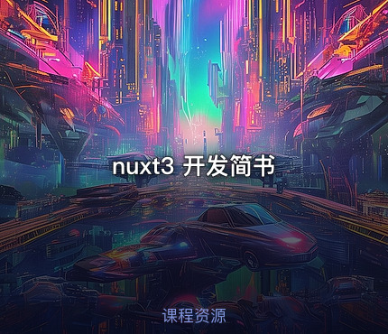 nuxt3 开发简书