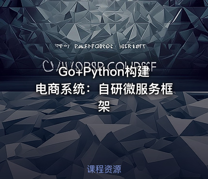 Go+Python构建电商系统：自研微服务框架