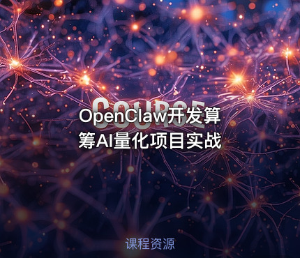 OpenClaw开发算筹AI量化项目实战