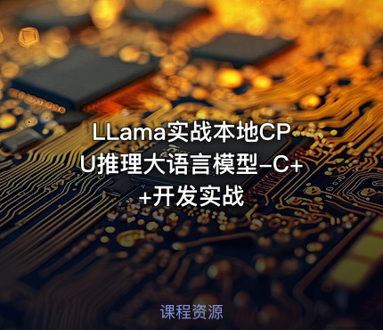 LLama实战本地CPU推理大语言模型-C++开发实战