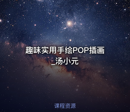 趣味实用手绘POP插画_汤小元