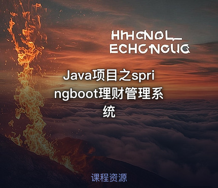Java项目之springboot理财管理系统