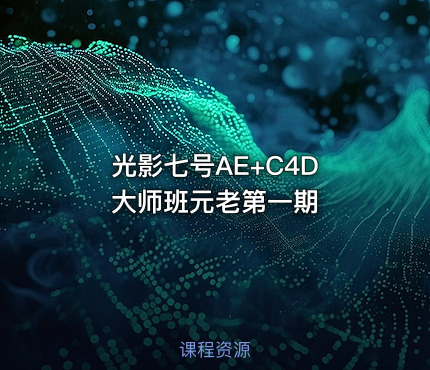 光影七号AE+C4D 大师班元老第一期