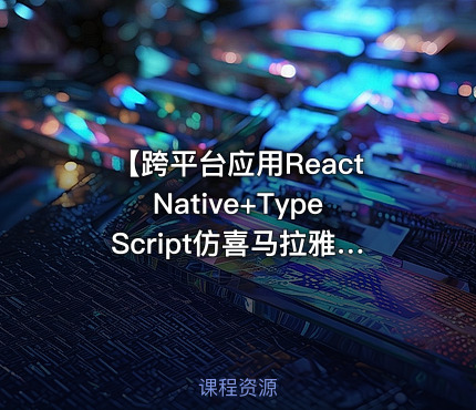 【跨平台应用ReactNative+TypeScript仿喜马拉雅开发App】 IT教程吧