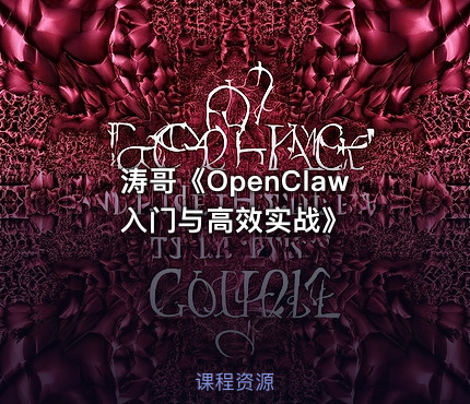 涛哥《OpenClaw入门与高效实战》