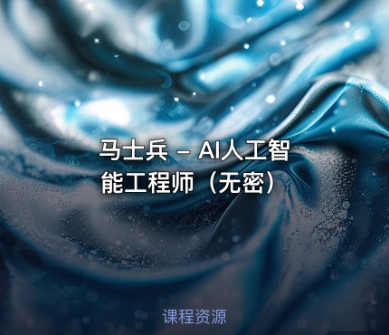 马士兵 - AI人工智能工程师（无密）