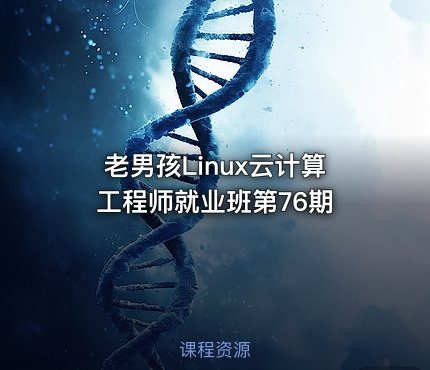 老男孩Linux云计算工程师就业班第76期