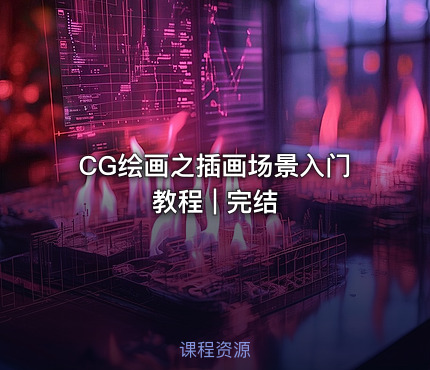 CG绘画之插画场景入门教程 | 完结