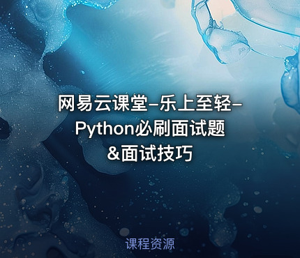 网易云课堂-乐上至轻-Python必刷面试题&面试技巧