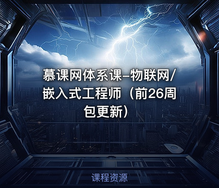 慕课网体系课-物联网/嵌入式工程师（前26周包更新）