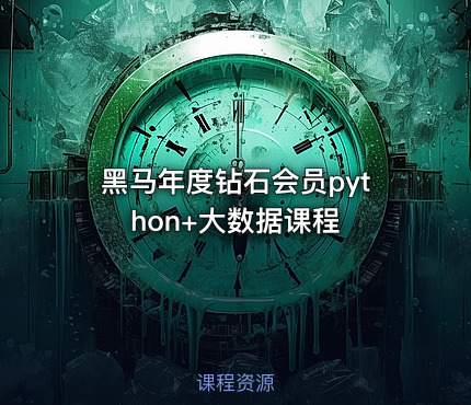 黑马年度钻石会员python+大数据课程