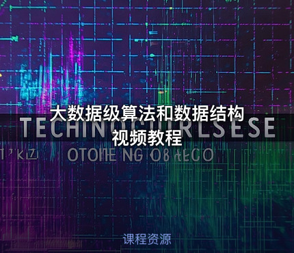 大数据级算法和数据结构视频教程