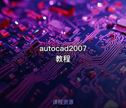 autocad2007教程