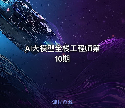 AI大模型全栈工程师第10期