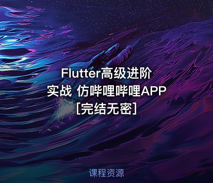 Flutter高级进阶实战 仿哔哩哔哩APP[完结无密]