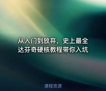 从入门到放弃，史上最全达芬奇硬核教程带你入坑