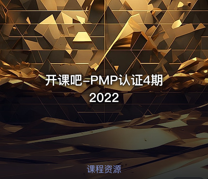 开课吧-PMP认证4期2022