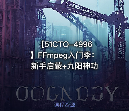 【51CTO-4996】FFmpeg入门季：新手启蒙+九阳神功