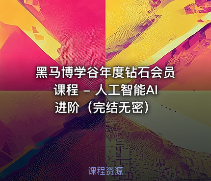 黑马博学谷年度钻石会员课程 - 人工智能AI进阶（完结无密）