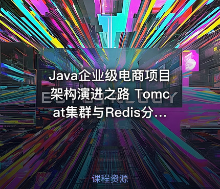 Java企业级电商项目架构演进之路  Tomcat集群与Redis分布式