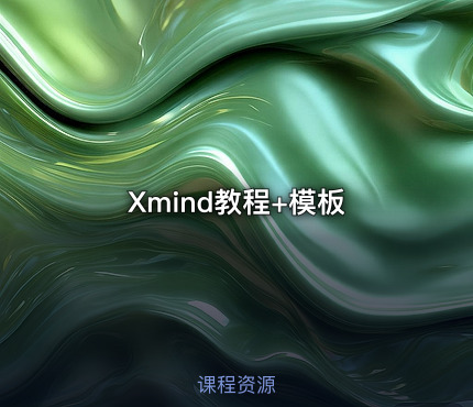 Xmind教程+模板