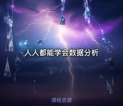 人人都能学会数据分析
