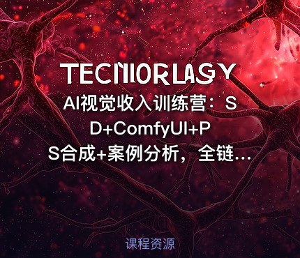 AI视觉收入训练营：SD+ComfyUI+PS合成+案例分析，全链路AI视觉创作技能从生成到精炼