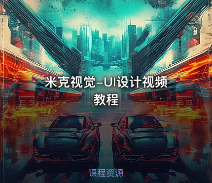 米克视觉-UI设计视频教程