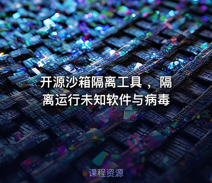 开源沙箱隔离工具 ，隔离运行未知软件与病毒