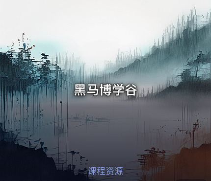 黑马博学谷