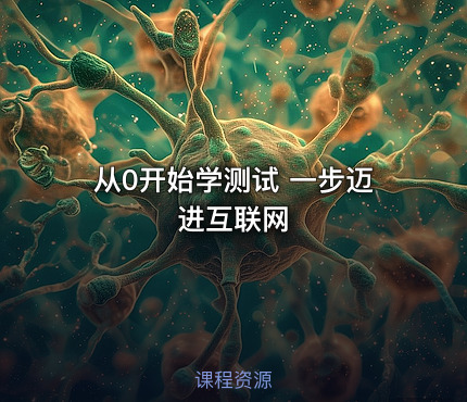 从0开始学测试 一步迈进互联网