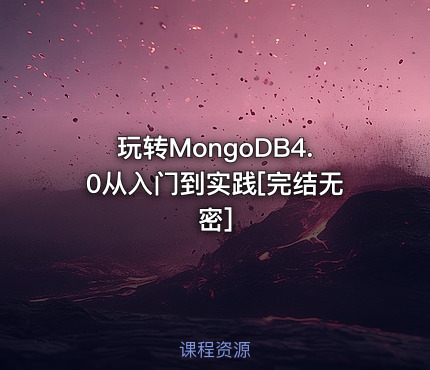 玩转MongoDB4.0从入门到实践[完结无密]