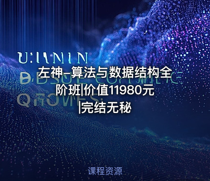 左神-算法与数据结构全阶班|价值11980元|完结无秘