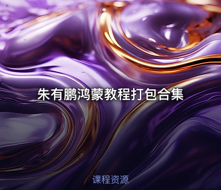 朱有鹏鸿蒙教程打包合集