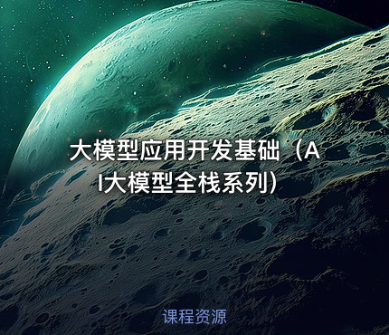 大模型应用开发基础（AI大模型全栈系列）