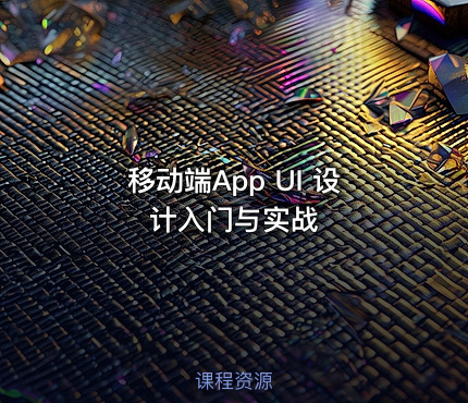 移动端App UI 设计入门与实战