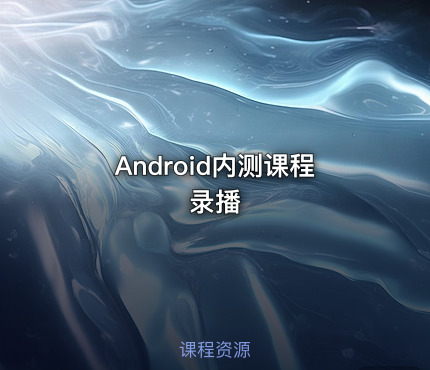 Android内测课程录播