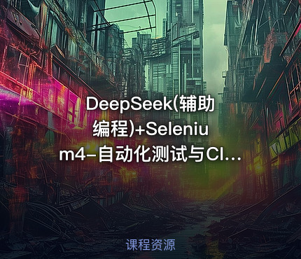 DeepSeek(辅助编程)+Selenium4-自动化测试与CI CD实战
