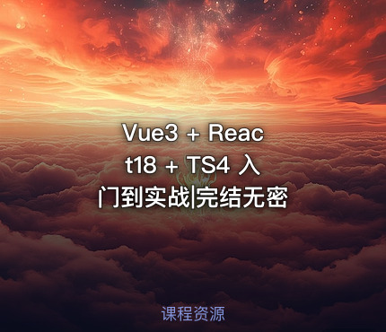 Vue3 + React18 + TS4 入门到实战|完结无密