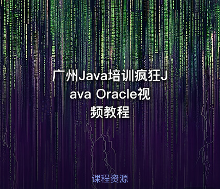 广州Java培训疯狂Java Oracle视频教程