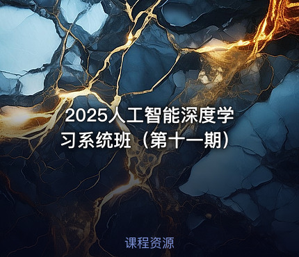2025人工智能深度学习系统班（第十一期）