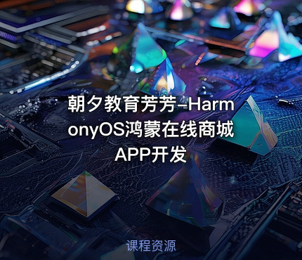 朝夕教育芳芳-HarmonyOS鸿蒙在线商城APP开发