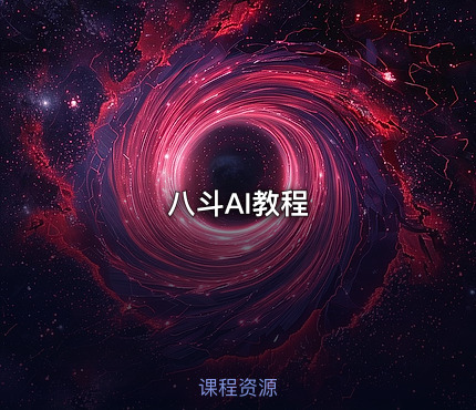 八斗AI教程